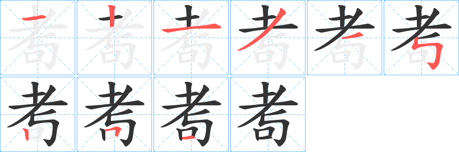 耉的笔顺写法