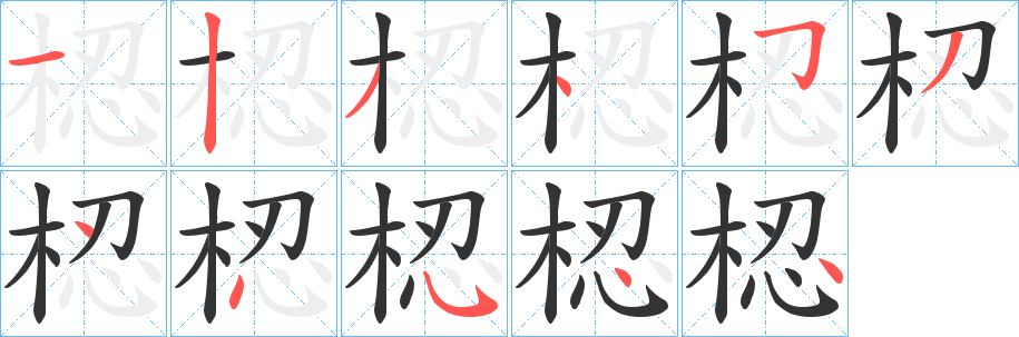 梕的笔顺写法