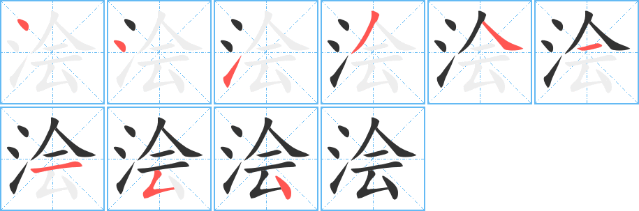 浍的笔顺写法