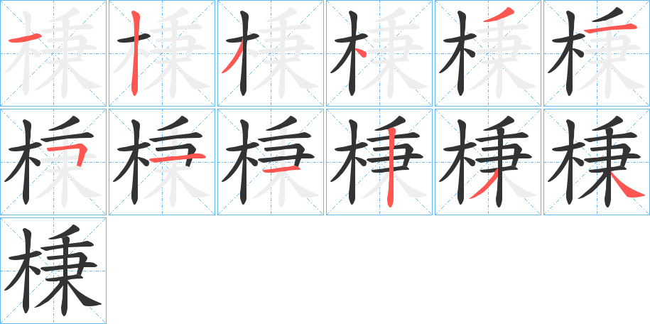 棅的笔顺写法