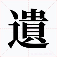 遺