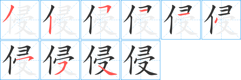 侵的笔顺写法
