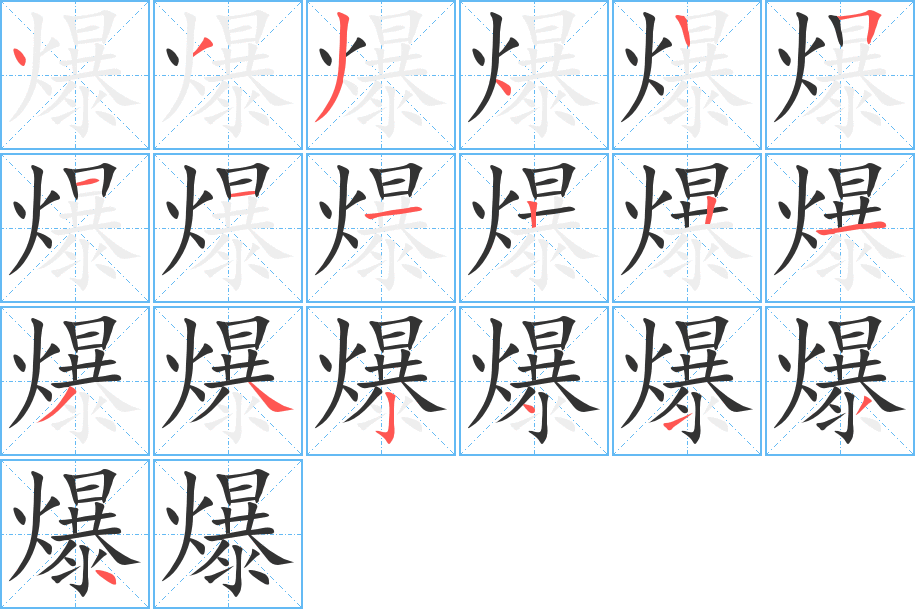 爆的笔顺写法