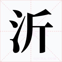 沂