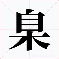 臬