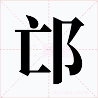 邙