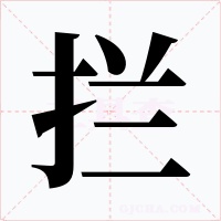 拦