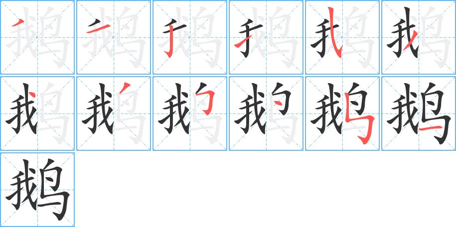鹅的笔顺写法