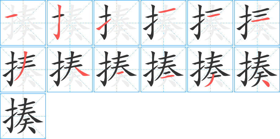 揍的笔顺写法