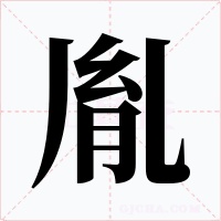 胤