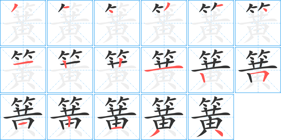 簧的笔顺写法