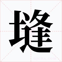 塳