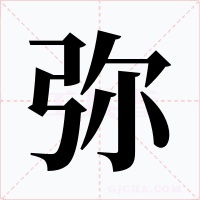 弥