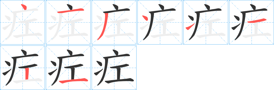 疘的笔顺写法