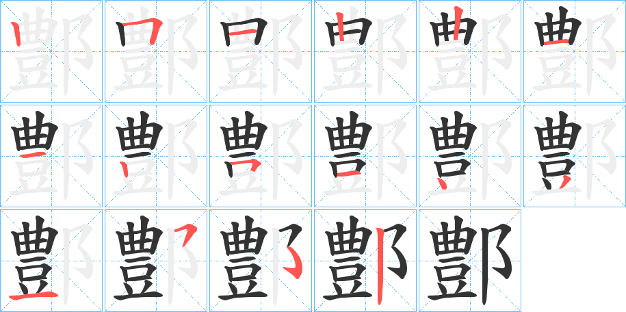 鄷的笔顺写法