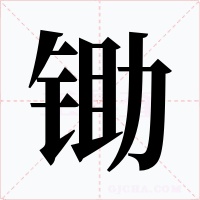 锄