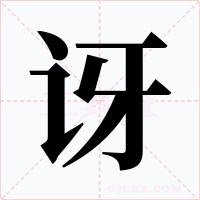 讶