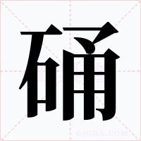 硧