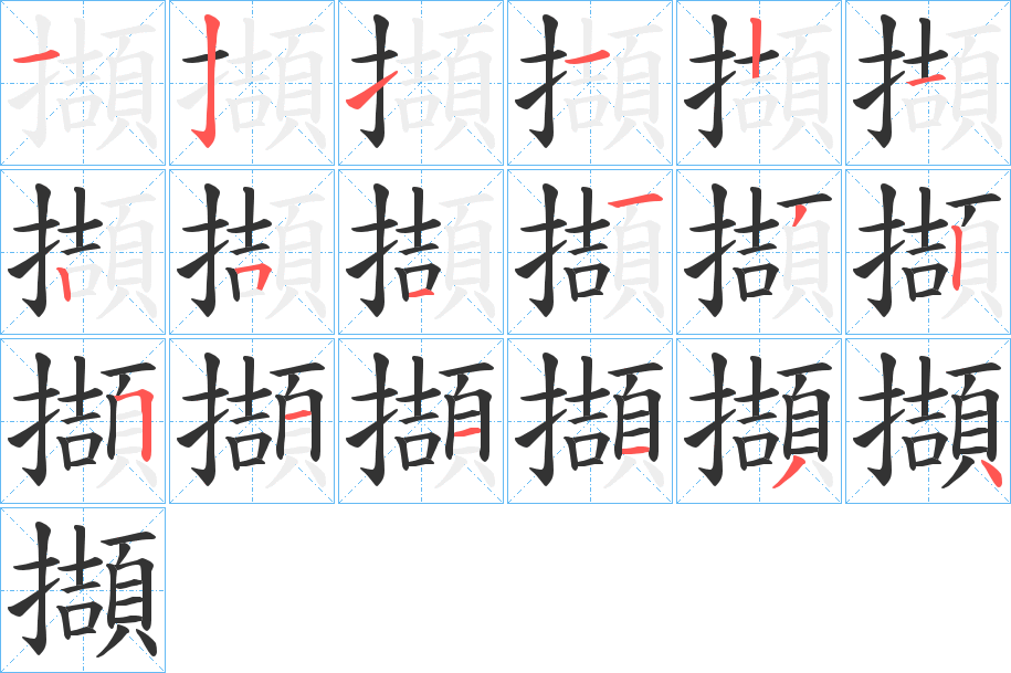 擷的笔顺写法