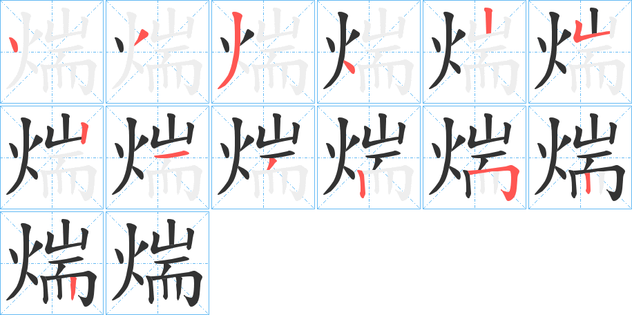 煓的笔顺写法