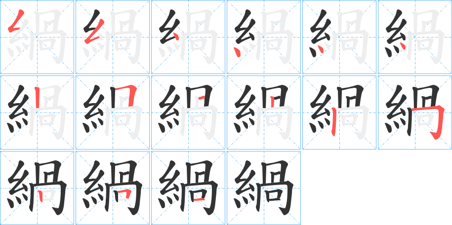 緺的笔顺写法