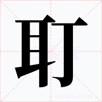 耵