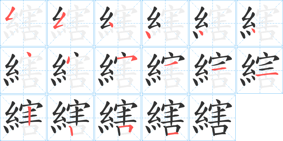縖的笔顺写法