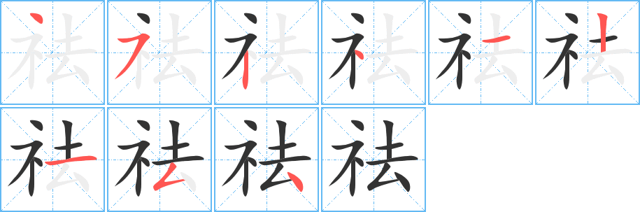 祛的笔顺写法
