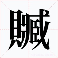 贓