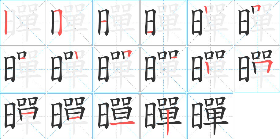 暺的笔顺写法