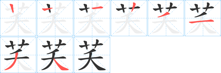 芺的笔顺写法