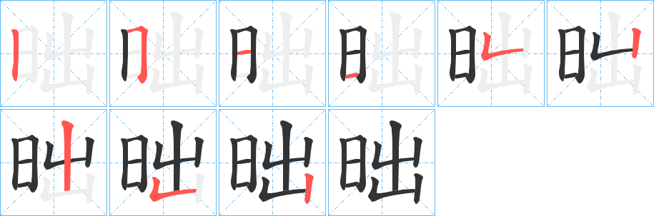 昢的笔顺写法