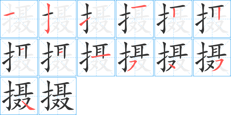 摄的笔顺写法