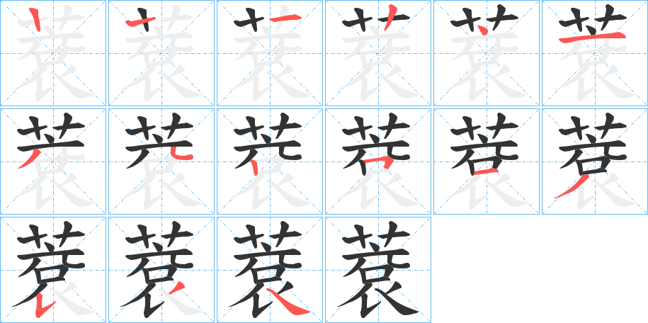 蔉的笔顺写法