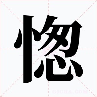 愡