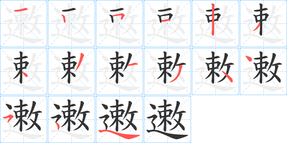 遫的笔顺写法
