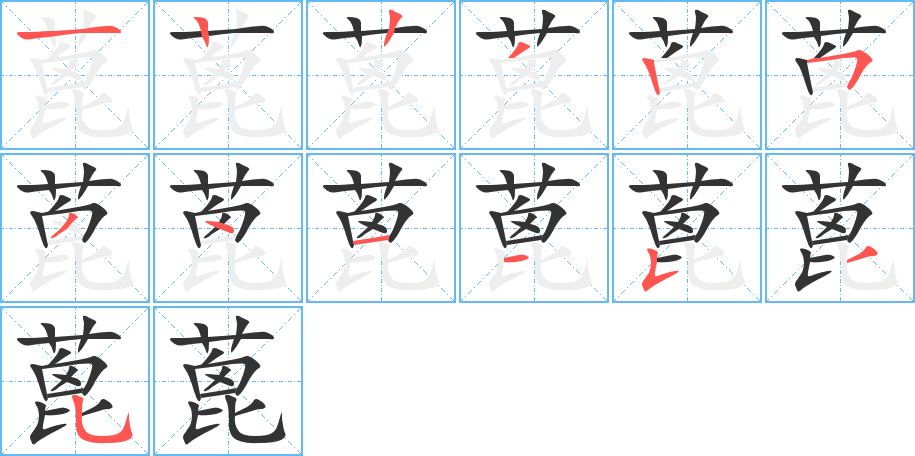 蓖的笔顺写法