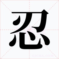 忍