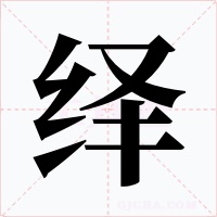绎