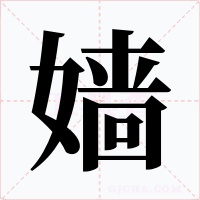 嫱