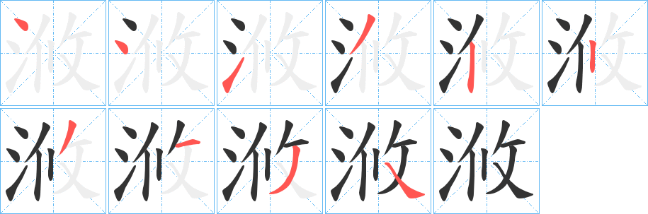 浟的笔顺写法