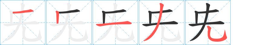 兂的笔顺写法