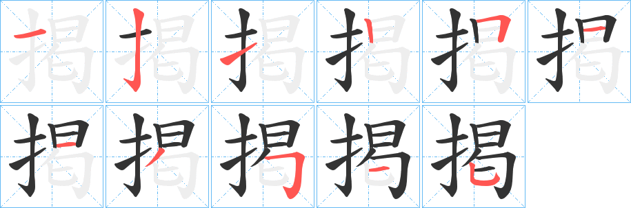掲的笔顺写法
