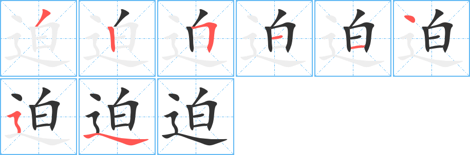 迫的笔顺写法