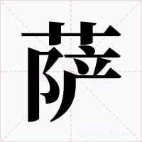 萨