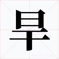 旱