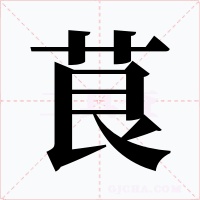 茛