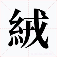 絨