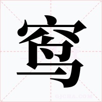 窎