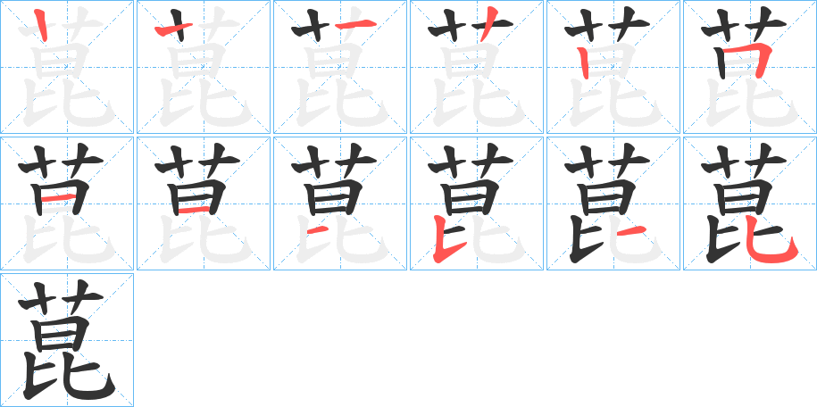 菎的笔顺写法
